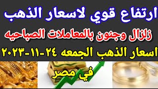سعر الذهب اسعار الذهب اليوم الجمعه 2023/11/24 في مصر