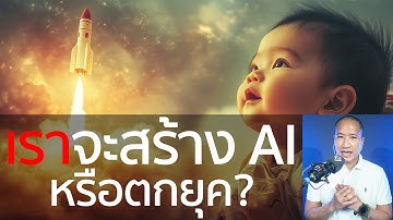 ทำไมไทยต้องมี AI เป็นของตัวเอง?  Soverign AI หรือ AI แห่งชาติ แนวคิด เจนเซ่น หวง ผู้ก่อตั้ง NVIDIA!