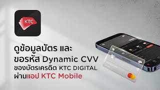 วิธีดูข้อมูลบัตรเครดิต KTC DIGITAL และขอรหัส Dynamic CVV ผ่านแอป KTC Mobile
