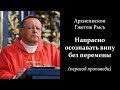 Архиепископ Гжегож Рысь - Грех это серьёзно