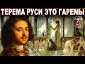 Вы не поверите! У Петра I, Александра и Николая были ГАРЕМЫ! Наложницы, рабыни как у СУЛТАНОВ