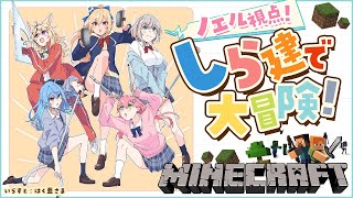 【Minecraft】新ホロ鯖をしら建メンバーで冒険だああああ💪✨【白銀ノエル/ホロライブ】