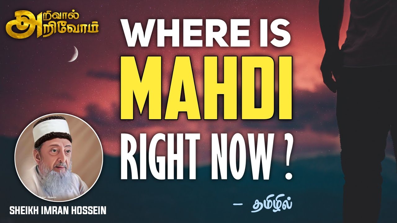 மஹதி இப்போது எங்கிருக்கிறார் ? | Sheikh Imran Hossein | தமிழில் | அறிவால் அறிவோம்