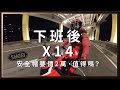 下班後去領X14！一頂2萬的安全帽值得嗎？SHOEI該怎麼唸？【都市漫遊】CBR650R。