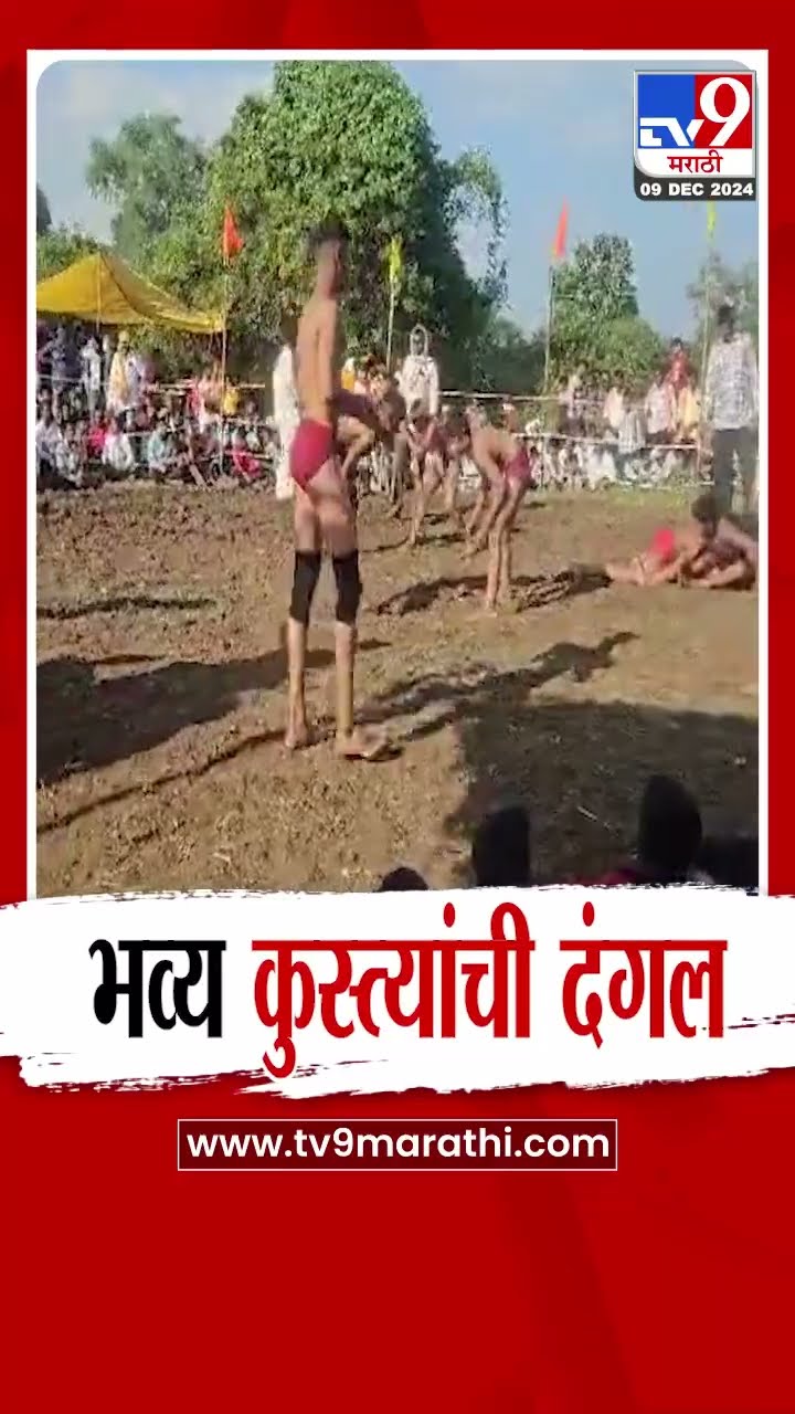Jalna मध्ये खंडोबा यात्रेनिमित्त भव्य कुस्त्यांची दंगल, विविध जिल्ह्यातून कुस्ती पैलवानांचा सहभाग