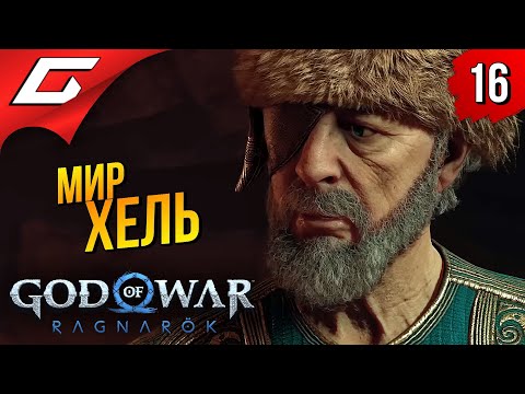 МИР МЁРТВЫХ ХЕЛЬХЕЙМ ➤ God of War Ragnarok (Рагнарёк) ◉ Прохождение #16