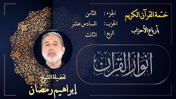 الربع الرابع من الحزب السادس عشر من الجزء الثامن من القرآن الكريم