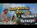 Какие Молитвы Читать в Чистый Четверг? ✝ О чём Молятся в Чистый Четверг? ☦ Знахарь-Кирилл 🧙