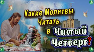 Какие Молитвы Читать в Чистый Четверг? ✝ О чём Молятся в Чистый Четверг? ☦ Знахарь-Кирилл 🧙