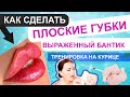 ПЛОСКИЕ ГУБКИ - как сделать сепарацию/выворачивание губы в плоскости / ТРЕНИРОВКА НА КУРИЦЕ