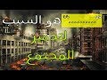 السبب الرئيسي وراء سقوط المجتمعات، مراجعة كرتونية لرواية فئران أمي حصة -سعود السنعوسي-