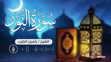 من أجمل التلاوات المميزة التى تريح القلب للقارئ ياسين الطيب  1