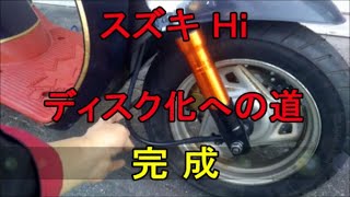スズキ ハイ ディスク化 完成 suzuki hi disc brake custom Complete