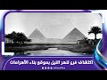 فرع النيل المفقود .. دراسة تكشف مفاجأة عن موقع بناء الأهرامات