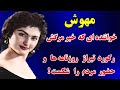 مهوش خواننده قدیمی و ستاره ترانه های عامیانه و کوچه بازاری مهوش و رازهای زندگی و مرگ رکورد شکن او مهوش خواننده قدیمی و ستاره ترانه های عامیانه و کوچه بازاری مهوش و رازهای زندگی و مرگ رکورد شکن او