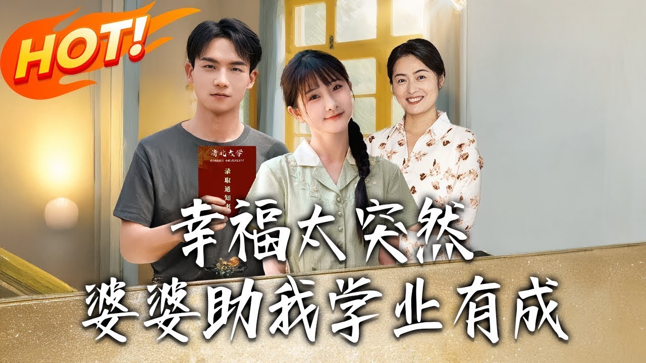 幸福太突然，婆婆助我学业有成#短剧