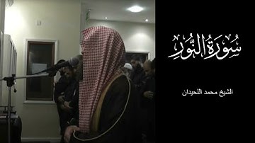 تلاوة هادئة وجميلة، سورة النور كاملة بصوت الشيخ محمد اللحيدان