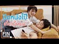 FIN | ความจริงก็อยากโกรธ...แต่ไม่เคยโกรธลงสักที | อกเกือบหักแอบรักคุณสามี EP.2 | Ch3Thailand