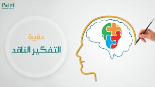 حقيبة التفكير الناقد ( مقدمة من شركة بوينت برو للحقائب التدريبية )