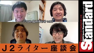 【スタンダード岩手】2022年8月増刊号・J2座談会(ダイジェスト)