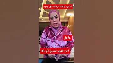 عاجل فسيخ أم مكه آخر ظهور الجزء الثالث وفاء عامر اكسبلور ترند مصر 