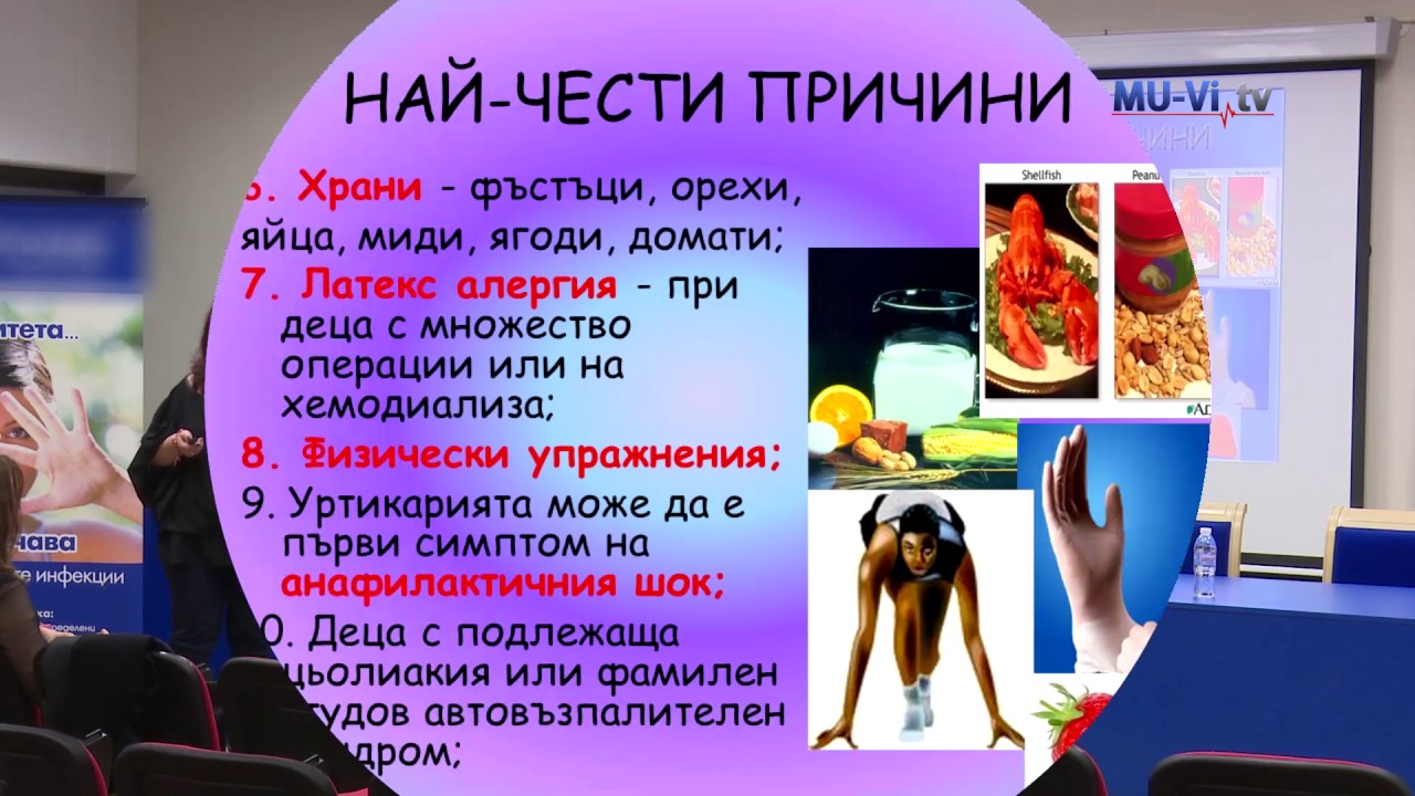 „Нейно величество Уртикарията“