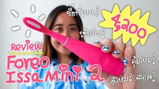 รีวิว FOREO ISSA MINI 2 l แปรงสีฟันราคา 4,200 บาท ดีกว่ายังไง