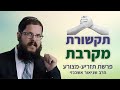 הרב שניאור אשכנזי - פרשת תזריע - מצורע • תקשורת מקרבת: איך מעירים למצורע טמא?