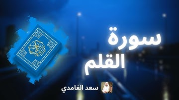 سورة القلم مكررة القارئ سعد الغامدي