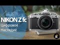 Обзор Nikon Z fc - красиво жить не запретишь!