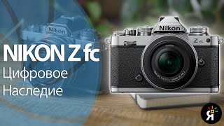 Обзор Nikon Z fc  красиво жить не запретишь!