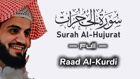 سورة الحجرات كاملة __ القارئ رعد الكردي __ تلاوة هادئة
