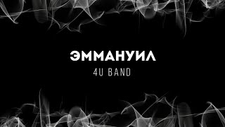 [4U Band] Эммануил | Lyrics