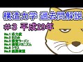 ＃3 平成29年【一級建築士過去問】スナギツネの構造力学解説