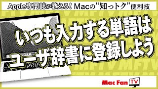 Macのユーザ辞書でスマートに日本語を変換する方法【Macの“知っトク”便利技】