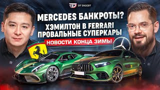 Mercedes банкроты?! Хэмилтон за Ferrari. Провальные суперкары // DT.Dайджест 03.24 //