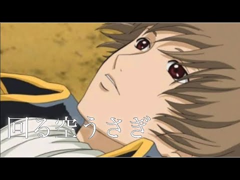 【MAD】銀魂　回る空うさぎ　六角事件【沖田総悟】