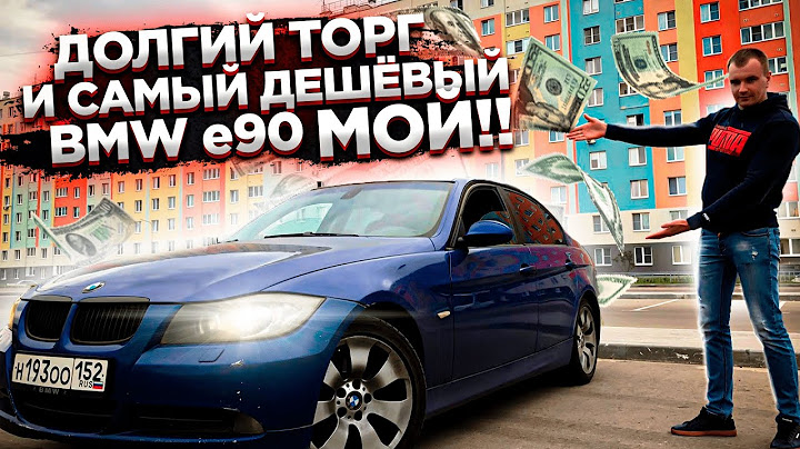 Тачка за миллион.Купил Самый Дешёвый Бмв Е90.Золотая Схема Торга Работает
