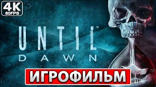 UNTIL DAWN Полное Прохождение ● ИГРОФИЛЬМ На Русском [4K PC] ● Дожить до Рассвета ● Фильм Хоррор