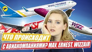 ОТМЕНА РЕЙСА ERNEST AIRLINES. ОВЕРБУКИНГ WIZZAIR. Самостоятельные путешествия