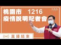【12/16 直播】桃園防疫旅館群聚案 市長鄭文燦說明 | 台灣大紀元時報