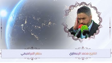 مقام الابراهيمي | القارئ محمد الربيعاوي | انغام التلاوة العراقية | ماتيسر من سورة ق |