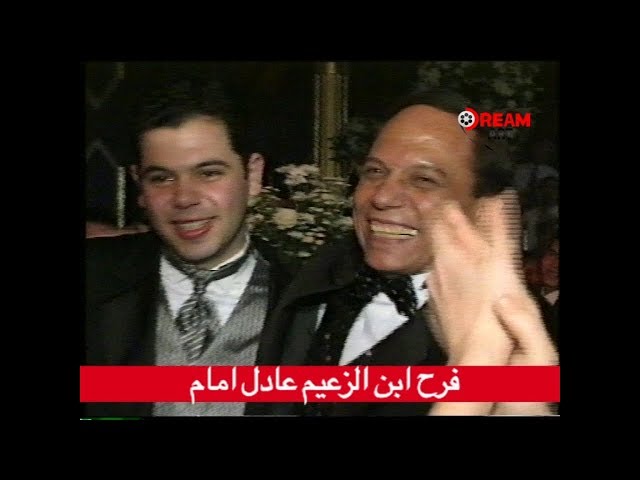 فرح رامي عادل امام.. شوفوا الزعيم عمل ايه في فرح ابنه