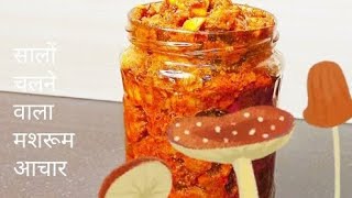 Mushroom Ka Achar: मशरूम का बहुत ही टेस्टी आचार बनाने का सबसे आसान तरीका।