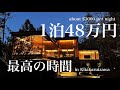 1泊48万円 - NOT A HOTEL 北軽井沢ルームツアー🌳🍁
