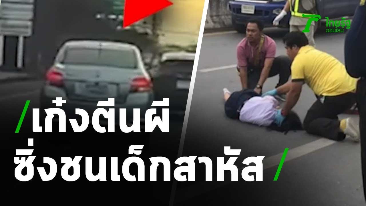 คลิปเก๋งซิ่ง ชนเด็กสาหัส อ้างเด็กตัดหน้ารถ | 23-09-63 | ไทยรัฐนิวส์โชว์