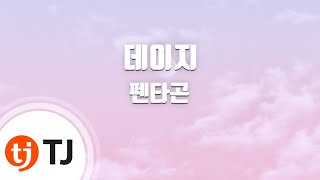 [TJ노래방 / 여자키] 데이지 - 펜타곤 / TJ Karaoke