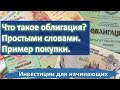 Что такое облигация? Простыми словами. Показываю на примере. Инвестиции для начинающих.