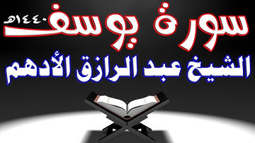 تلاوة خيالية  | لسورة يوسف | الشيخ عبد الرازق الأدهم  | ليالى رمضان  | 1440هـ  | 2019