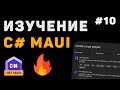 Изучение .NET MAUI для начинающих / Урок #10 – Заключительный урок